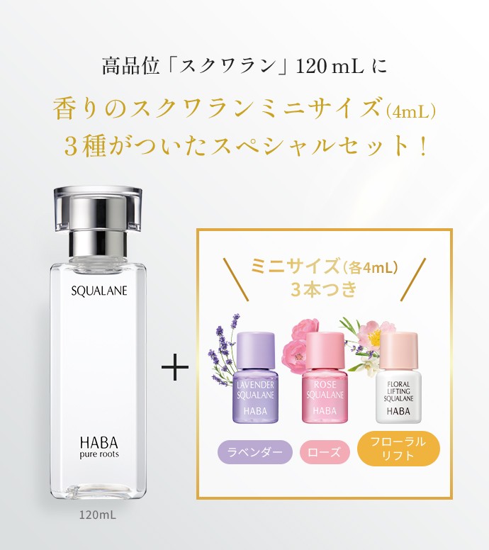 高品位「スクワラン」120mLに香りのスクワランミニサイズ(4mL)3種がついたスペシャルセット!