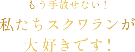 もう手放せない！私たちスクワランが大好きです！