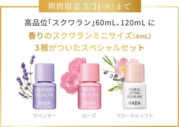 高品位「スクワラン」60mL,120mLに香りのスクワランミニサイズ(4mL)3種が付いたスペシャルセット