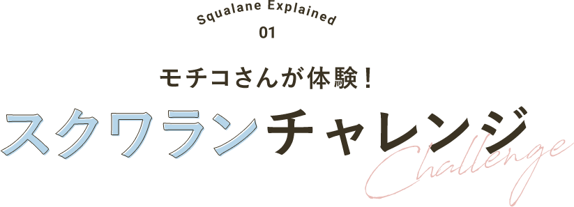 モチコさんが体験！スクワランチャレンジ