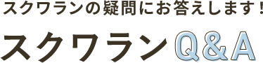 スクワランの疑問にお答えします！スクワラン Q&A