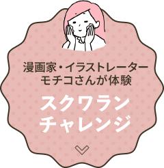 漫画家・イラストレーター モチコさんが体験スクワランチャレンジ