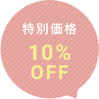 特別価格10%OFF