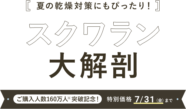 夏の乾燥対策にもぴったり！ スクワラン大解剖