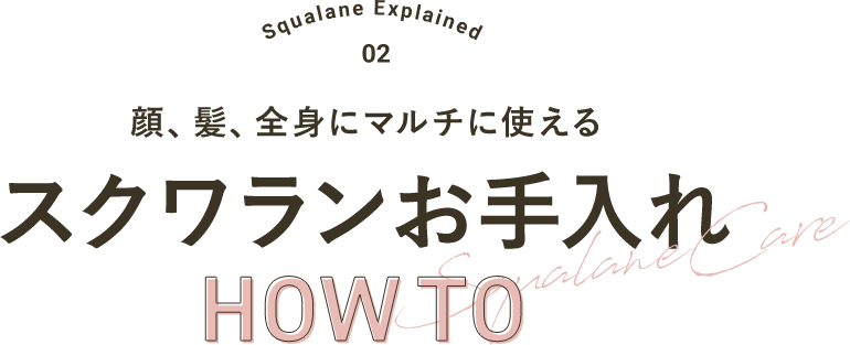 顔、髪、全身にマルチに使える スクワランお手入れHow to