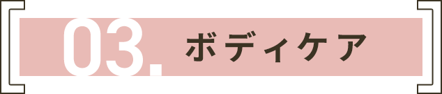 03. ボディケア