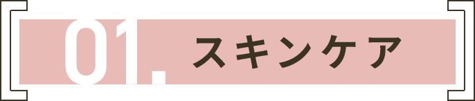 01. スキンケア