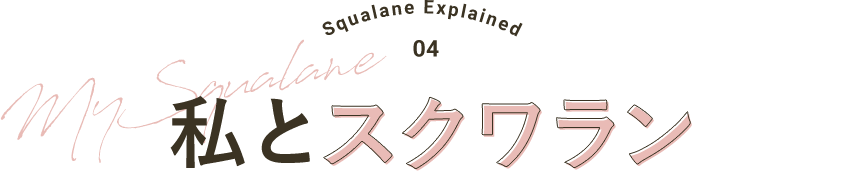 私とスクワラン My Squalane