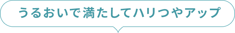 うるおいで満たしてハリつやアップ