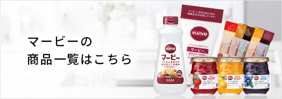 マービーの商品一覧はこちら