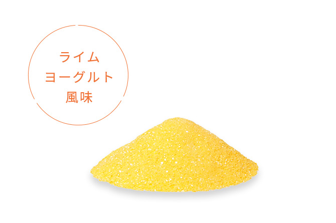 ライムヨーグルト味