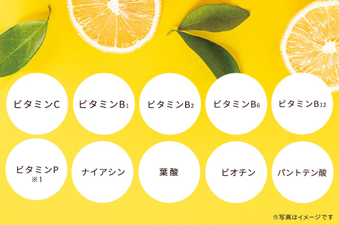 10種類※2のビタミンをギュッと集約