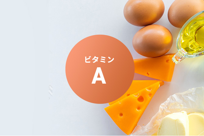 ビタミンAは自然なかたちに近いβ-カロテンで