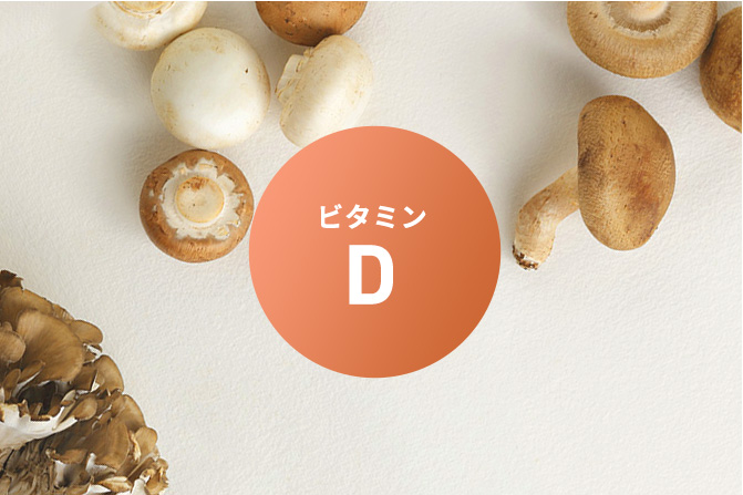現代人に不足しがちなビタミンDもしっかり補う