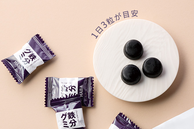 1日3粒・グミで手軽な鉄分不足対策