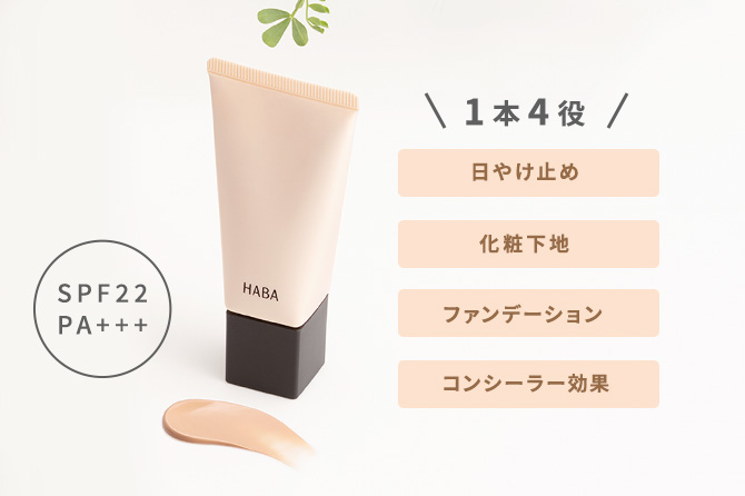 これ1つでベースメイク完了！