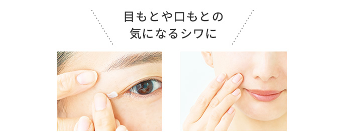 目元や口元の気になるシワに