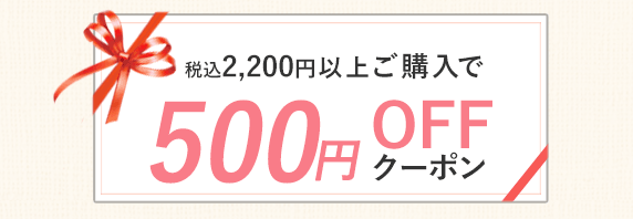 500円OFFクーポン