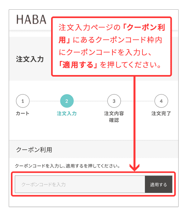 クーポンご使用方法