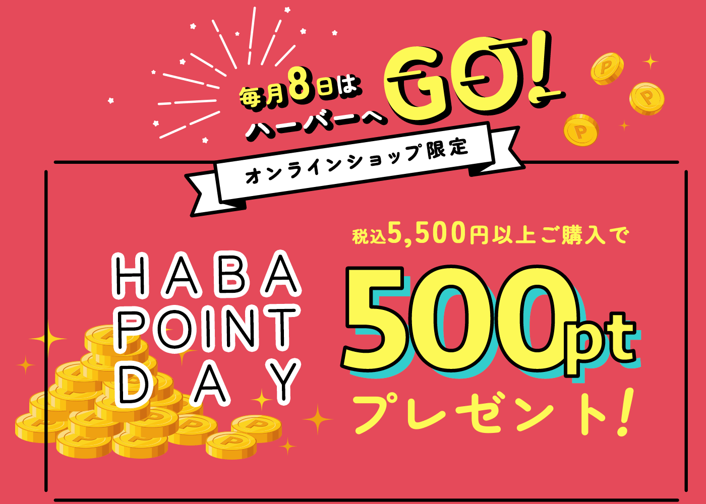 HABA POINT DAY 毎月8日はハーバーへGO!オンラインショップ限定　税込5,500円以上ご購入で500ptプレゼント！