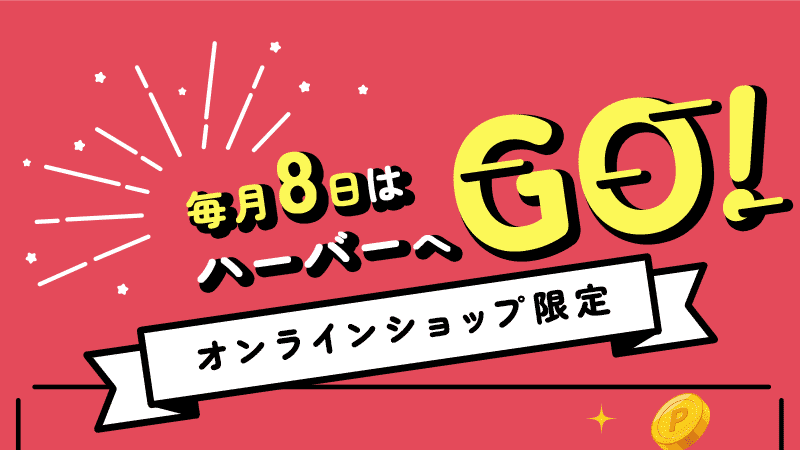 毎月8日はハーバーへGO!オンラインショップ限定