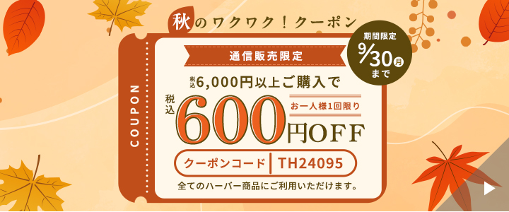 秋のワクワククーポン
