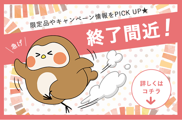 終了間近！限定品やキャンペーン情報をPICK UP★