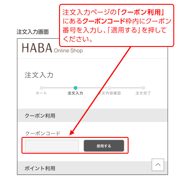 クーポンご使用方法