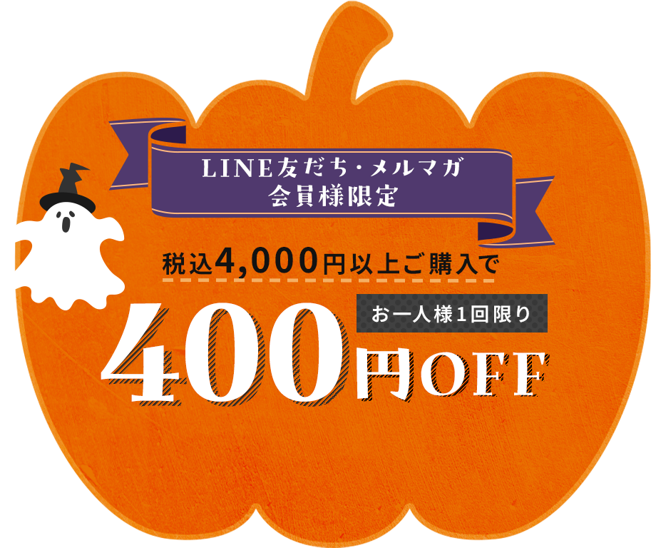 ハロウィンクーポン