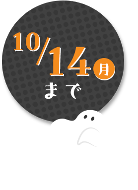 期間限定
