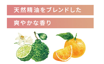天然精油をブレンドした爽やかな香り