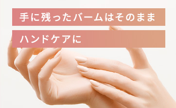 手に残ったバームはそのままハンドケアに