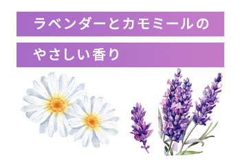 ラベンダーとカモミールの優しい香り