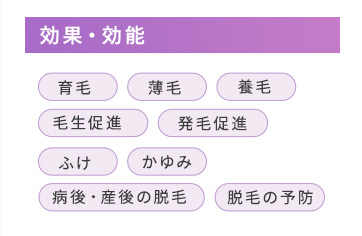 効果・効能
