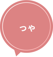 つや