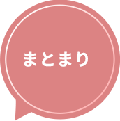 まとまり