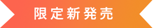 限定新発売