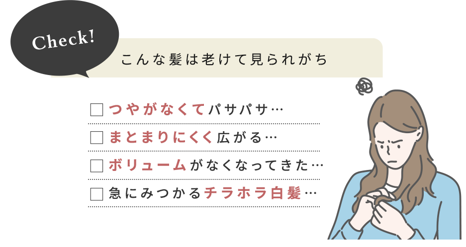 check! こんな髪は老けてみられがち