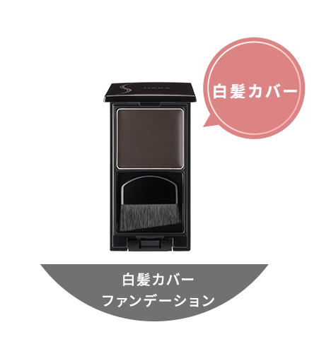 白髪カバーファンデーション