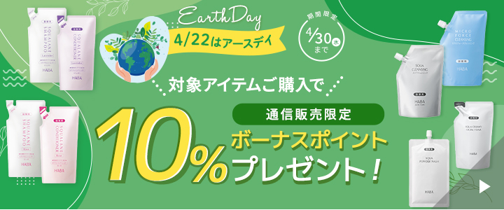 アースデイ 対象アイテムご購入で10％ボーナスポイントプレゼント！