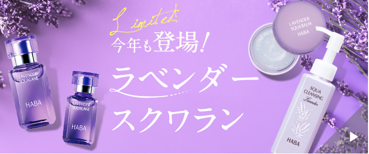 今年も登場！ラベンダースクワランn