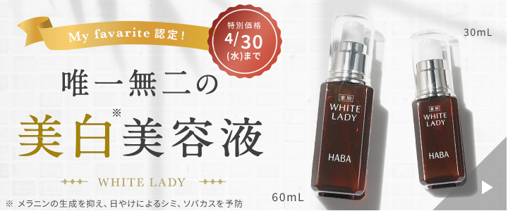 唯一無二の美白美容液