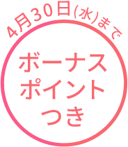 ボーナスポイントプレゼント