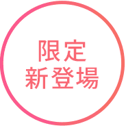 限定新登場