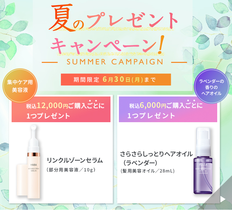 夏のプレゼントキャンペーン