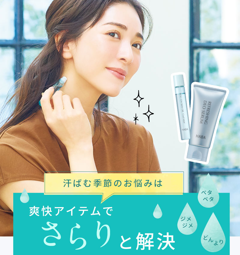 汗ばむ季節のお悩みは爽快アイテムでさらりと解決