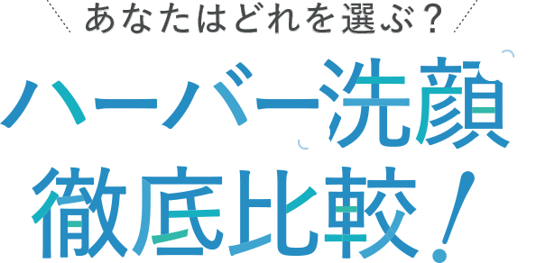あなたはどれを選ぶ？ハーバー洗顔徹底比較!