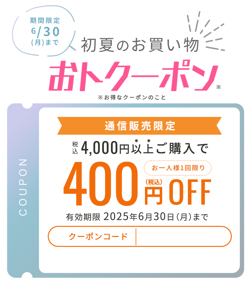 税込8,000円以上ご購入で800円OFF 有効期限2025年6月30日(月)まで