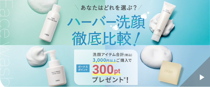 ハーバー洗顔徹底比較！洗顔アイテム合計3,000円以上ご購入でボーナスポイント300ポイントプレゼント！