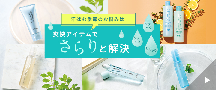 汗ばむ季節のお悩みは爽快アイテムでさらりと解決